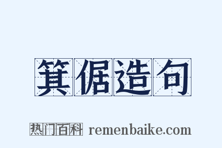 箕倨造句是什么意思的图片